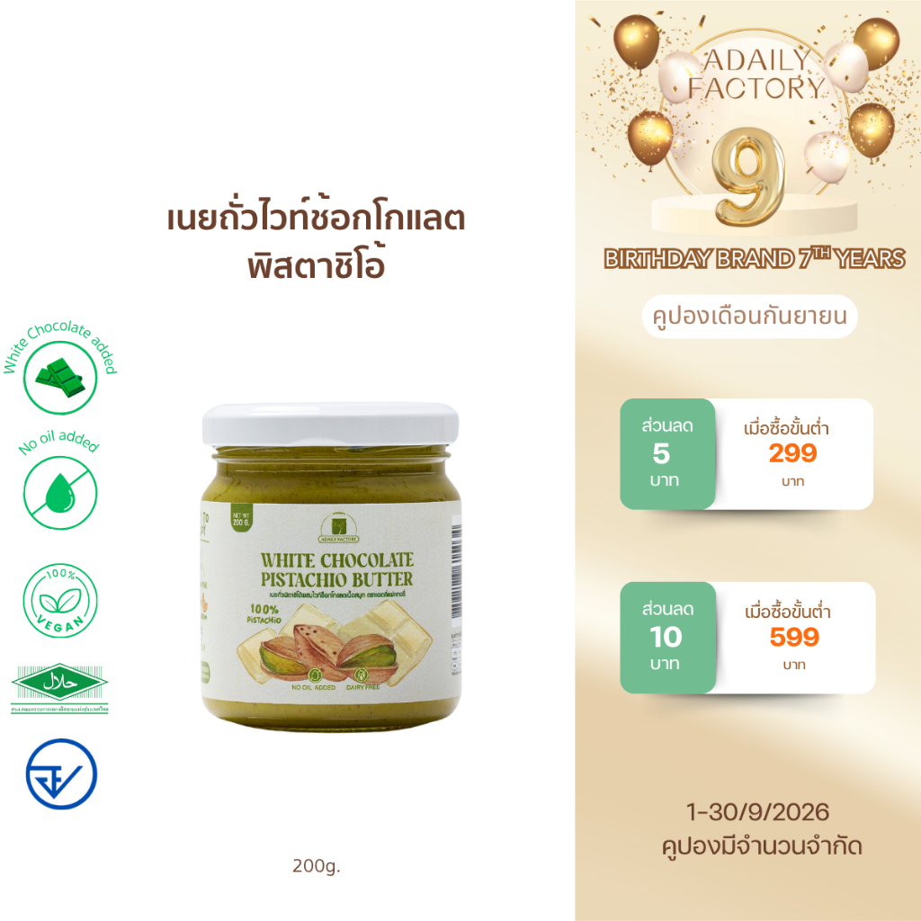 White Chocolate Pistachio เนยถั่วพิตาชิโอ้ไวท์ช้อกโกแลต