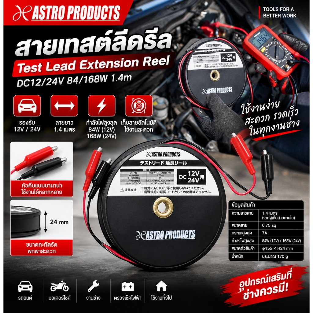 Astro Products สายเทสต์ลีดรีล / Test Lead Extension Reel 1.4m DC12/24V 84/168W