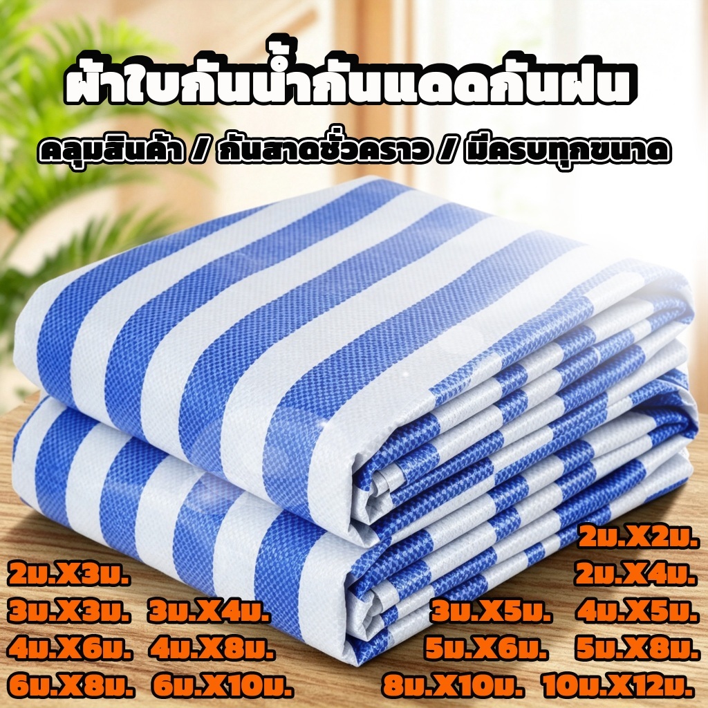ผ้าใบกันแดด ผ้าใบกันฝนและกันแดด มีทุกขนาด (พร้อมรูเจาะ) 🔥ราคาประหยัด🔥 บริการเก็บเงินปลาย<bos>