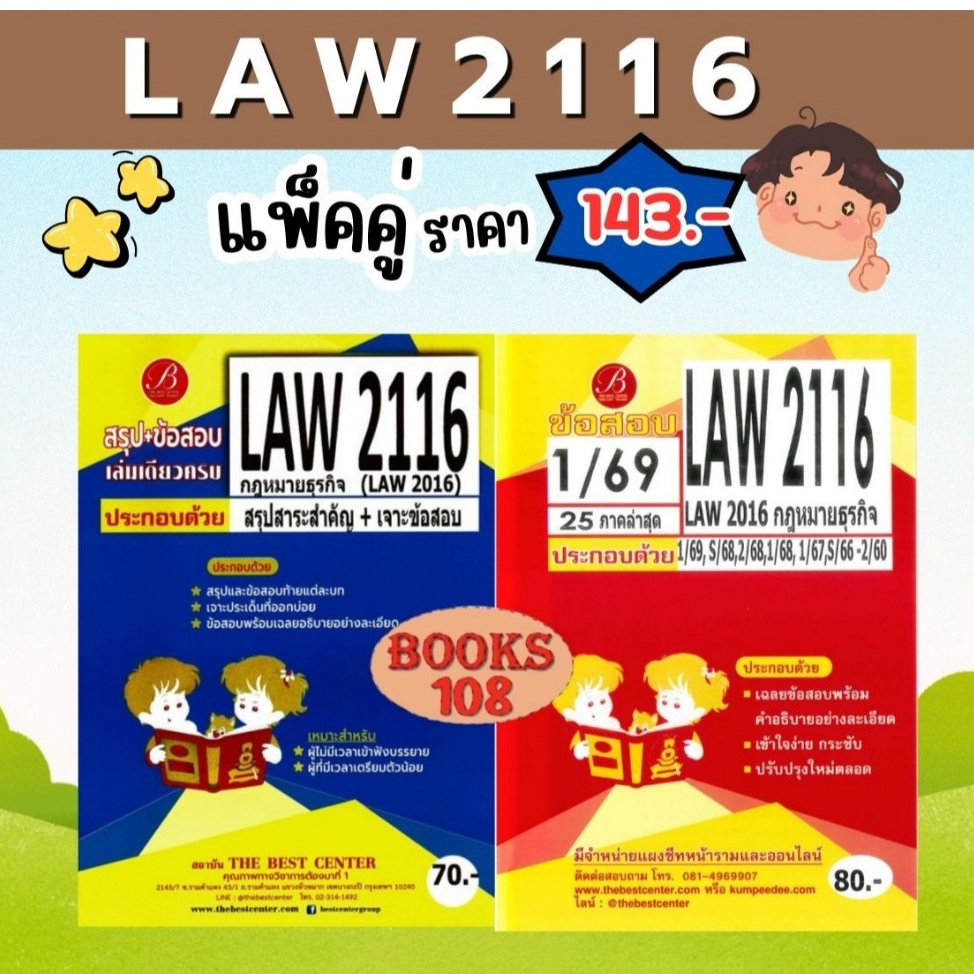 สรุป+ข้อสอบ LAW2116 (LAW2016) กฎหมายธุรกิจ (แพ็คคู่) 1/69