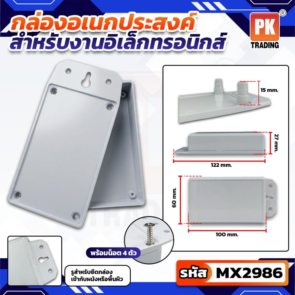 กล่องอิเล็คทรอนิกส์อเนกประสงค์ พร้องรูสำหรับแขวน มีน็อตยึดกล่องให้ ราคาต่อ1ชิ้น