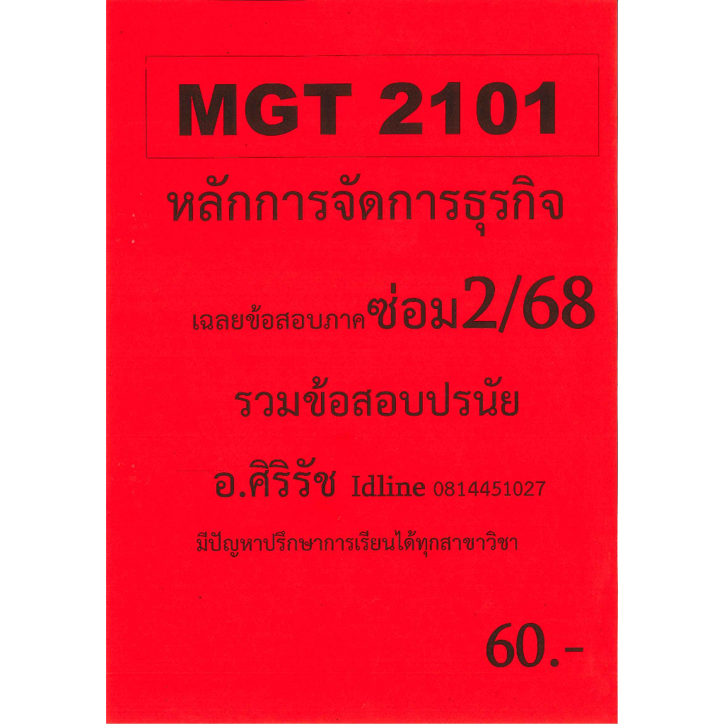 ข้อสอบชีทราม MGT2101 หลักการจัดการธุรกิจ ภาคซ่อม 2/68