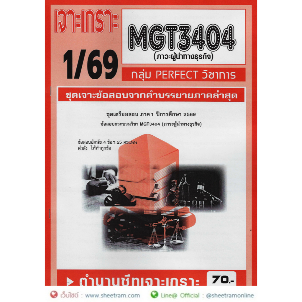 ชีทราม MGT3404 / GM423 ภาวะผู้นำทางธุรกิจ