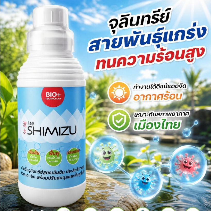 SHIMIZU จุลินทรีย์บำบัดน้ำ Biota จุลินทรีย์ ไบโอต้า จุลินทรีย์กำจัดกลิ่น จุลินทรีย์ใส่ส้วม บ่อปลา