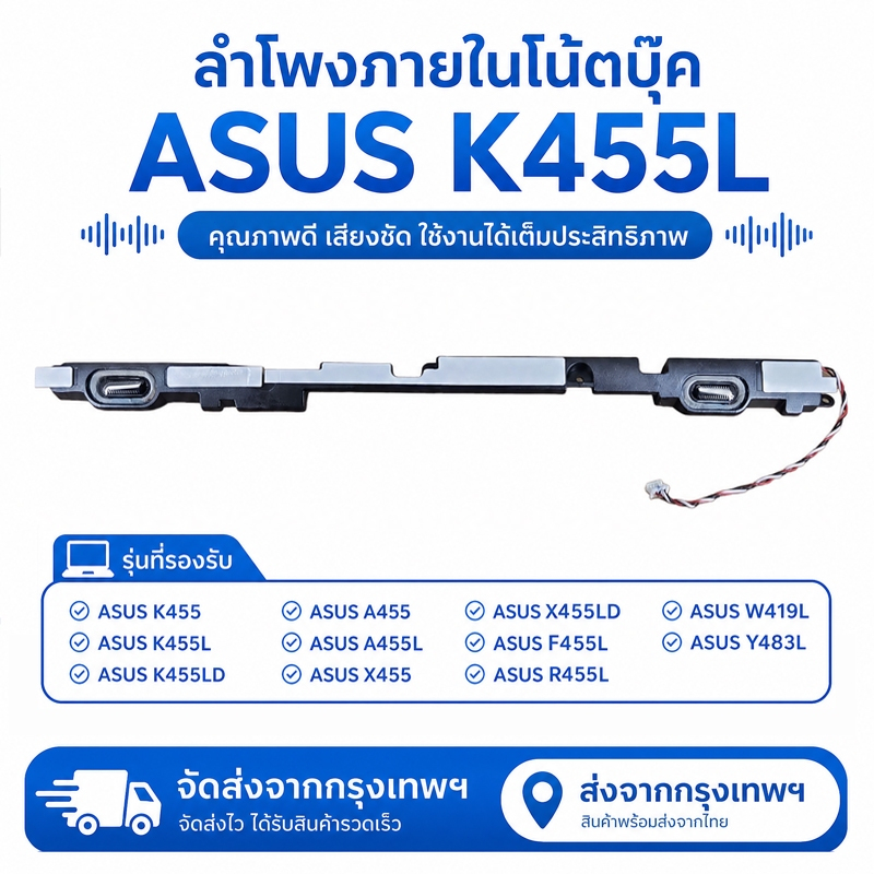 ลำโพงภายในโน้ตบุ๊ค ASUS K455 K455L K455LD A455 A455L X455 X455LD F455L R455L W419L Y483L ชุดซ้ายขวา 