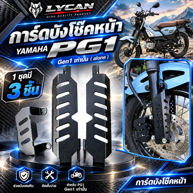 การ์ดบังโช๊คหน้า  Yamaha PG1 Gen1 เท่านั้นb ( alone )  1 ชุดมี 3 ชิ้น