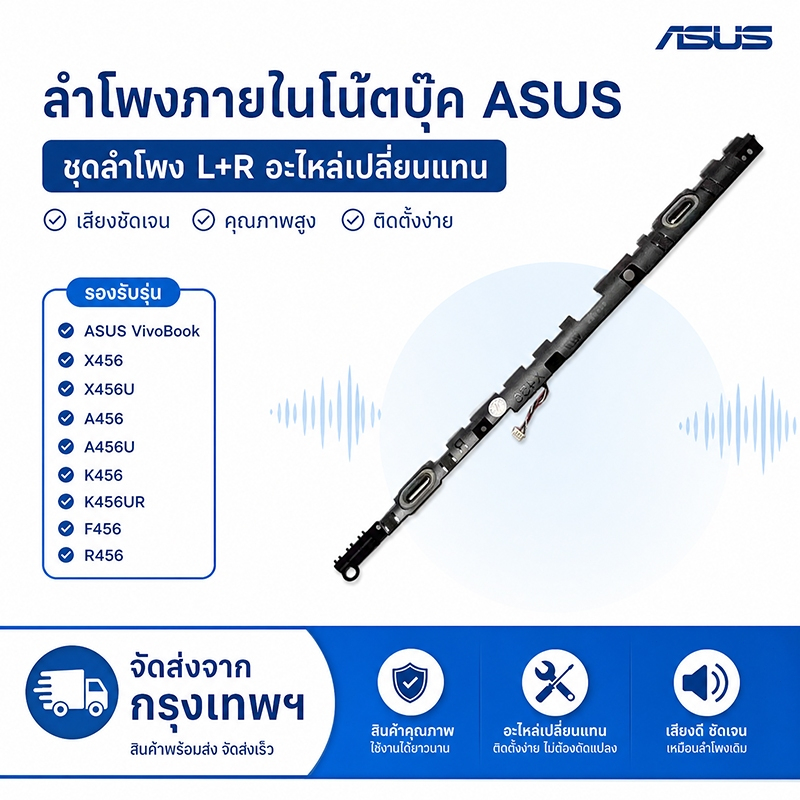 ลำโพงภายในโน้ตบุ๊ค ASUS VivoBook X456 X456U A456 A456U K456 K456UR F456 R456 L+R อะไหล่เทียบคุณภาพดี