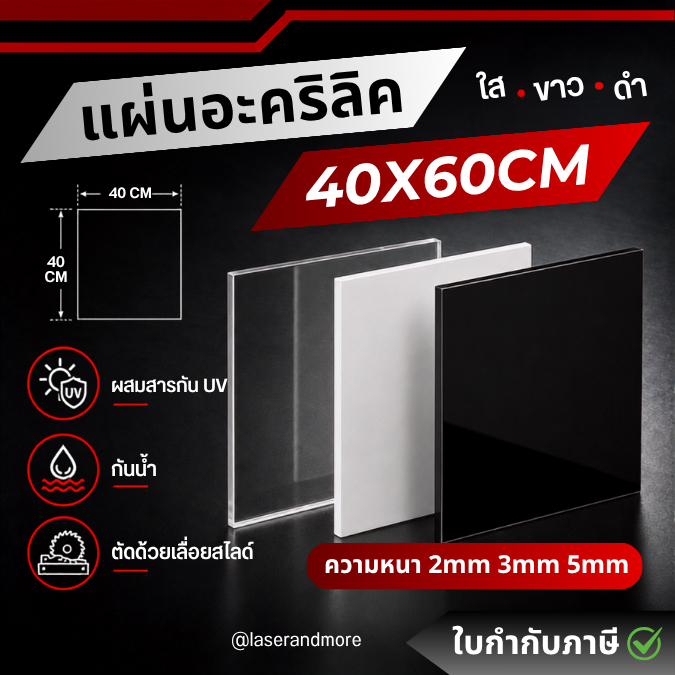 แผ่นอะคริลิค สีใส , สีขาว , สีดำ ขนาด 40x60cm ความหนา 2mm , 3mm , 4mm , 5mm , 6mm