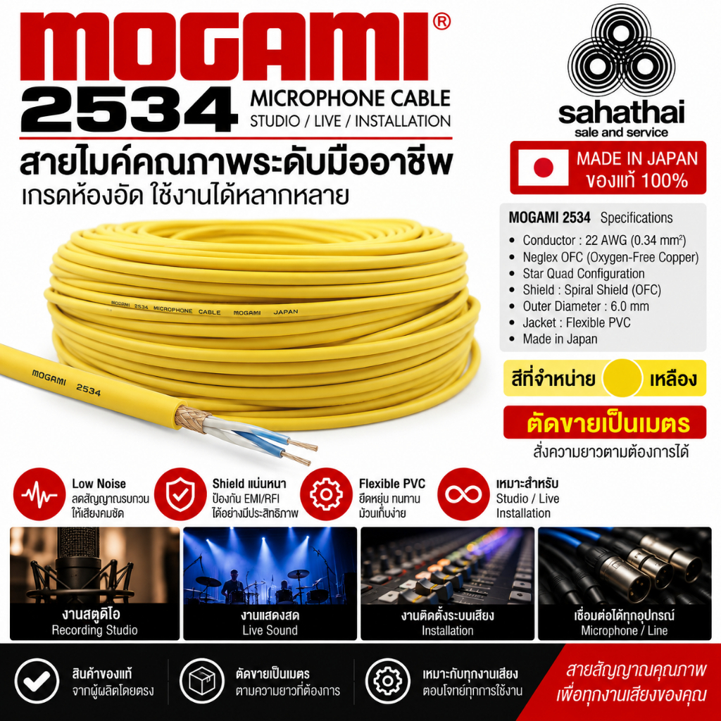 MOGAMI 2534 Neglex Quad | สายไมค์ของแท้ Made in Japan