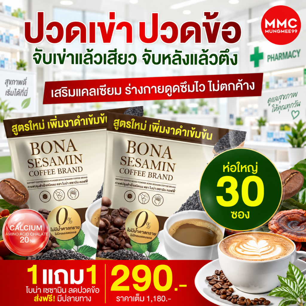 Bona Coffee งาดำ ☕กาแฟ ฟื้นฟูร่างกาย เสริมกระดูก แก้เมื่อยได้ดี( จัดส่งพรุ้งนี้ : MMC99ของแท้100% นค