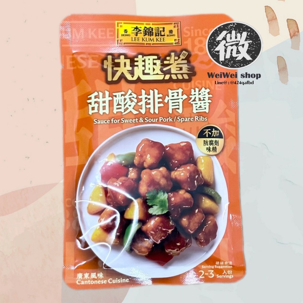 ซอสผัดเปรี้ยวหวาน ซอสสำเร็จรูป สไตล์ฮ่องกง Sauce for Sweet and Sour Pork/Spare Ribs ลีกุมกี่ Lee Kum Kee 李锦记 甜酸排骨酱 80g