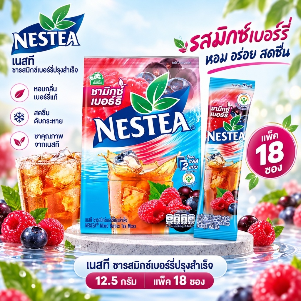 ์Nestea เนสที ชารสมิกซ์เบอร์รี่ปรุงสำเร็จ 12.5 กรัม (แพ็ค 18 ซอง)