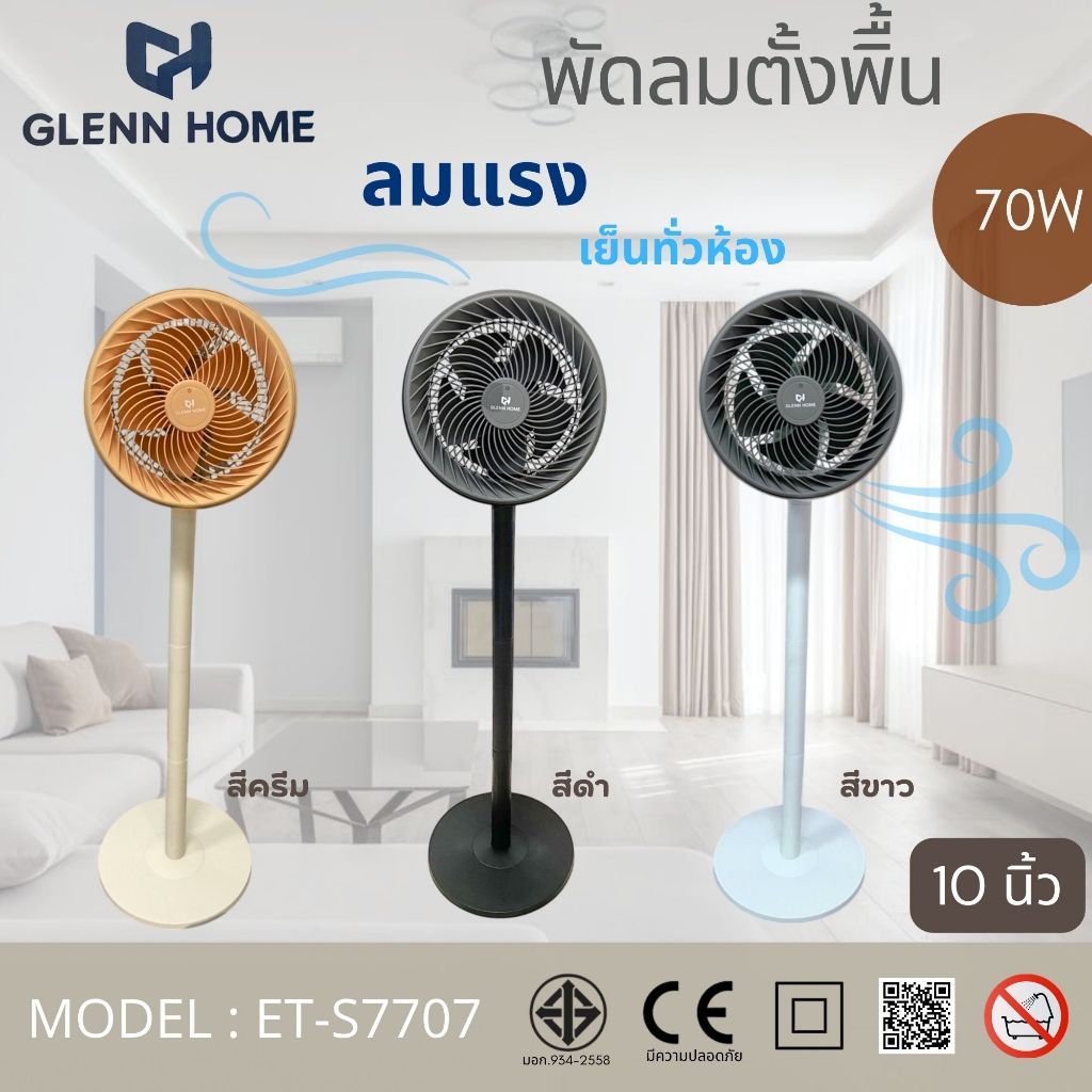 GLENN HOME พัดลมตั้งพื้น 10 นิ้ว 70W ลมแรง เย็นทั่วห้อง พัดลมไฟฟ้า พัดลมบ้าน ห้องนอน หอพัก ออฟฟิศ คอนโด | รุ่น ET-S7707!