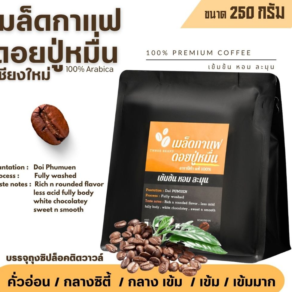เมล็ดกาแฟเกรดพรีเมี่ยม เชียงใหม่ วอชด์โพรเซส ดอยปู่หมื่น กาแฟอราบิก้า100%ออแกนิค เกรดA บรรจุถุงซิปล็อคติดวาล์ว 250 กรัม