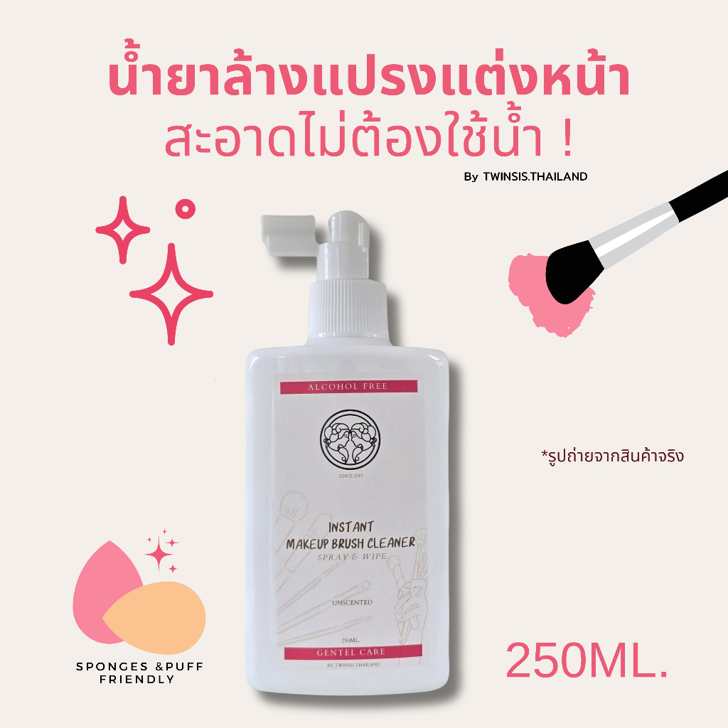 น้ำยาล้างแปรงแต่งหน้า TWINSIS (สูตรไม่ต้องล้างน้ำ) 250ML INSTANT MAKEUP BRUSH CLEANER RINSE FREE FORMULA.