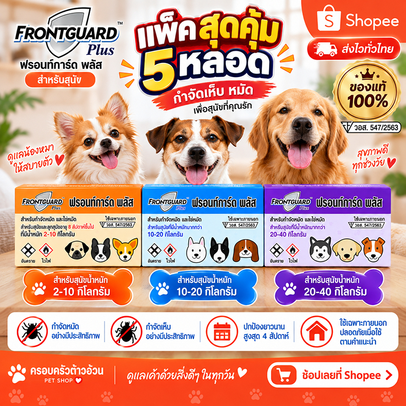 แพ็คสุดคุ้ม 5 หลอด !! ของแท้ มี อย. ยากำจัดเห็บหมัดสุนัข สูตรฆ่าไข่ Frontguard Plus for Dog ฟรอนท์การ์ด พลัส ยาหยดหลัง