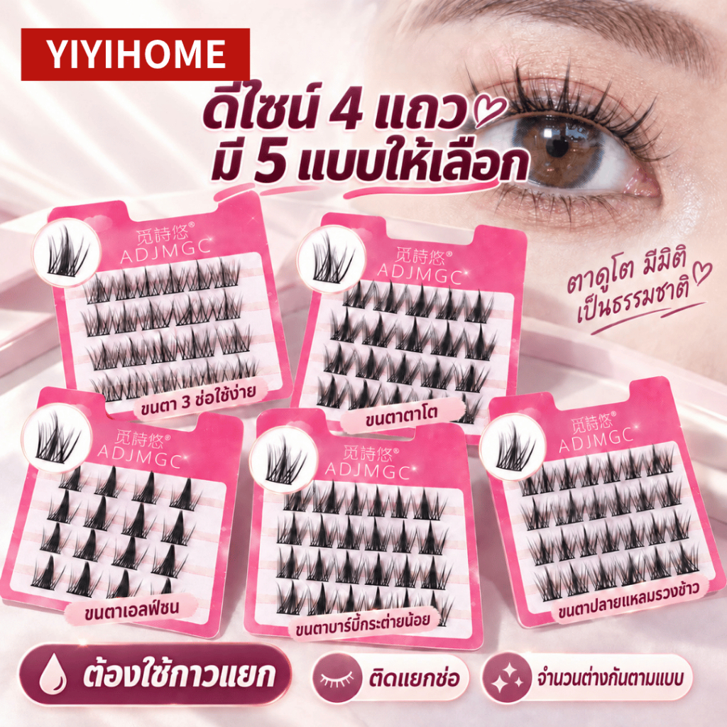 ชุดคุ้ม 5 สไตล์ แผง 4 แถว ขนตาปลอมแบบช่อ (คลัสเตอร์) ตาโต-ธรรมชาติ ติดแยกช่อ