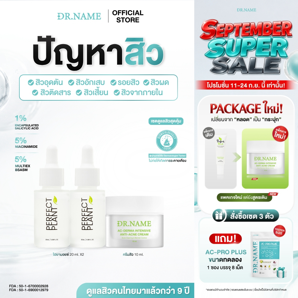 DR.NAME X Perfect Plant เซตดูแลสิว สกินแคร์ Skincare (ครีมดูแลสิว ไฮยามอยซ์เจอไรเซอร์ x2)
