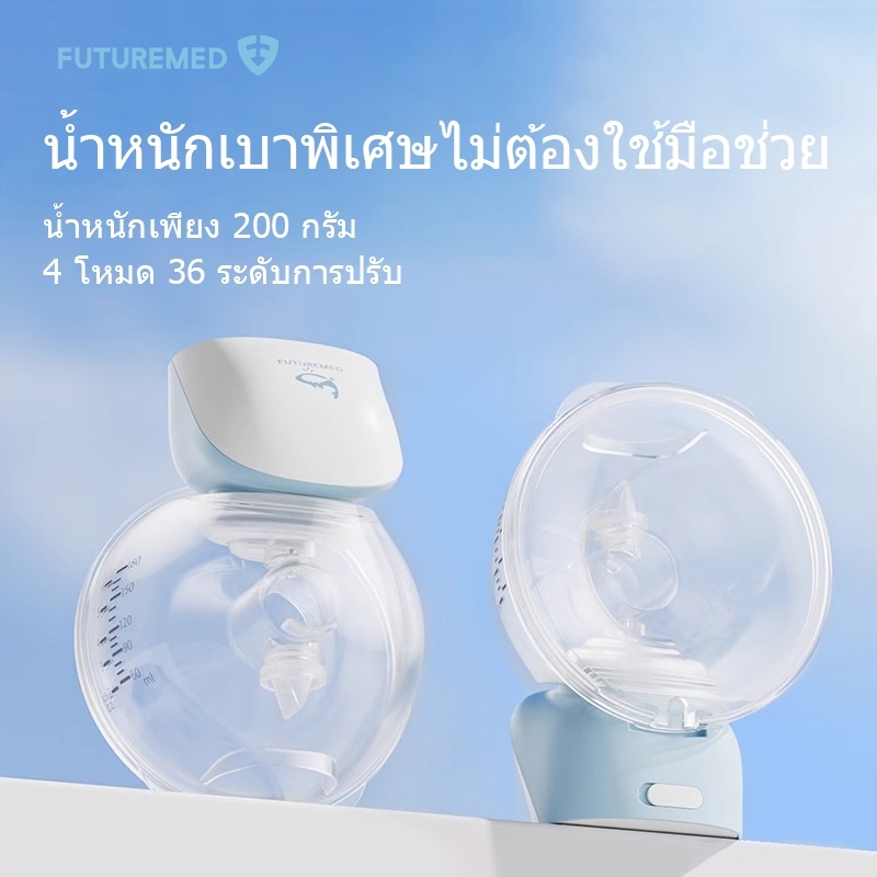 FUTUREMED เครื่องปั๊มนมไฟฟ้า เครื่องปั๊มนมสำหรับคุณแม่ระดับ4โหมด
