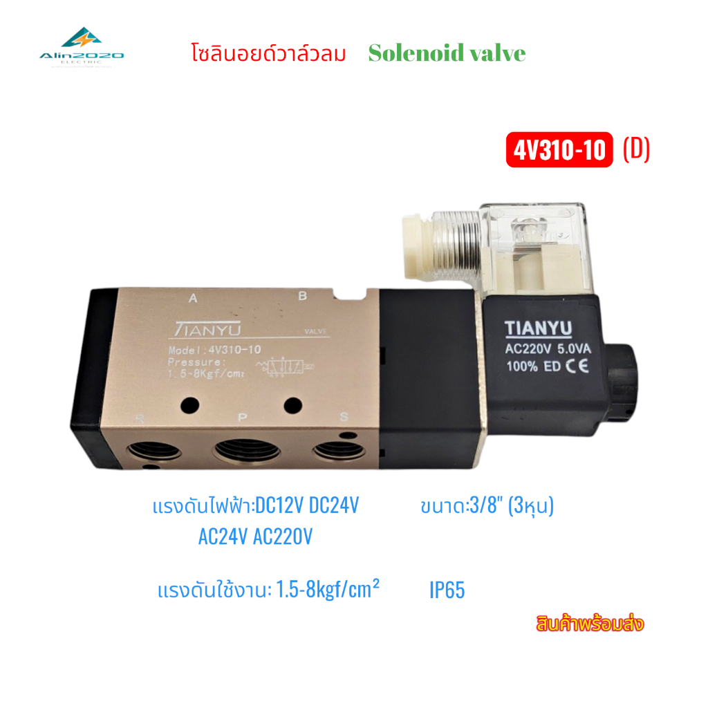 SOLENOID VALVE โซลินอยด์วาล์ว ขนาด3/8" (3หุน) รุ่น:4V310-10 DC12V DC24V AC24V AC220V Pressure:1.5-8k