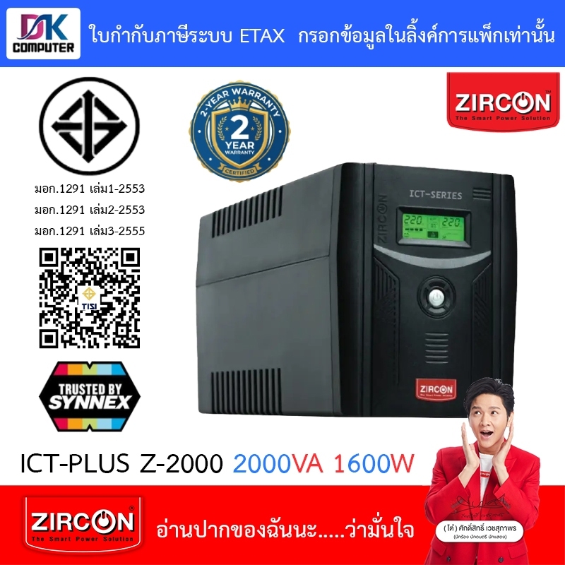 Zircon UPS เครื่องสำรองไฟฟ้า LINE INTERACTIVE WITH STABILIZER รุ่น ICT-PLUS Z-2000 2000VA 1600W