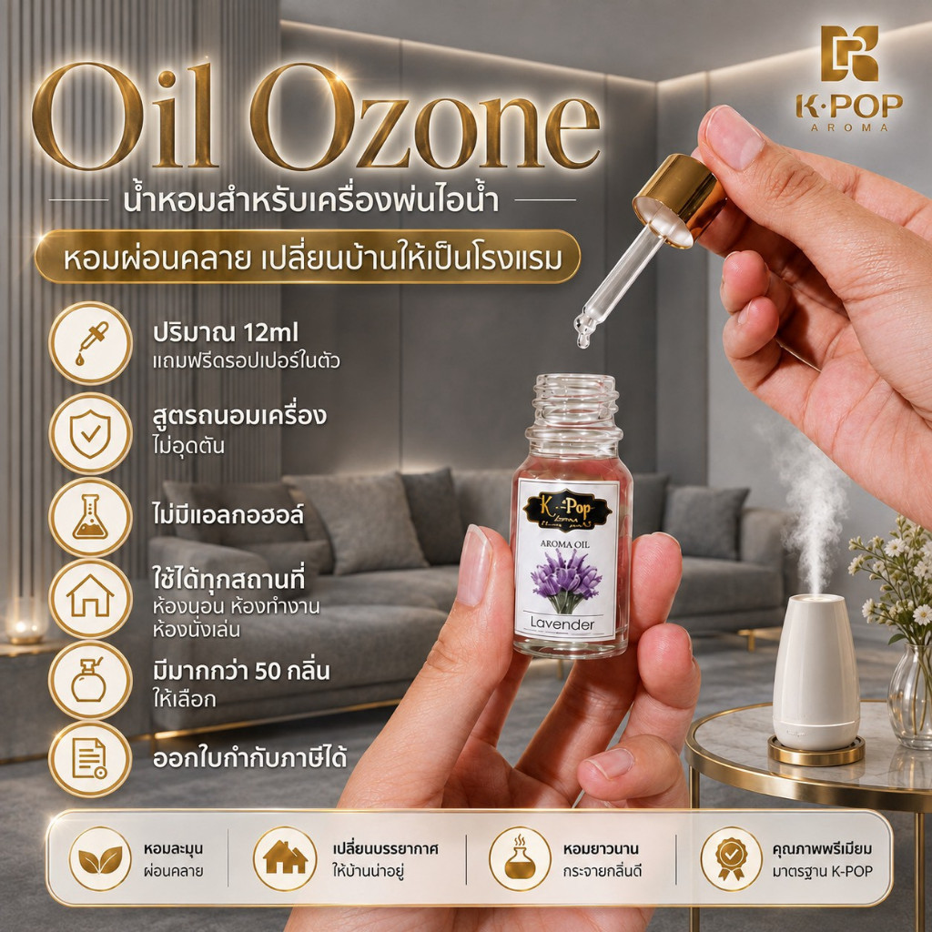 |K-Pop Aroma| 🔥Oil ozone 💦น้ำมันหอมระเหยสำหรับเครื่องพ่นไอน้ำ-ฟอกอากาศ ปริมาณ 5Ml (ขนาดทดลอง) น้ำหอมใส่เครื่องพ่นไอน้ำ