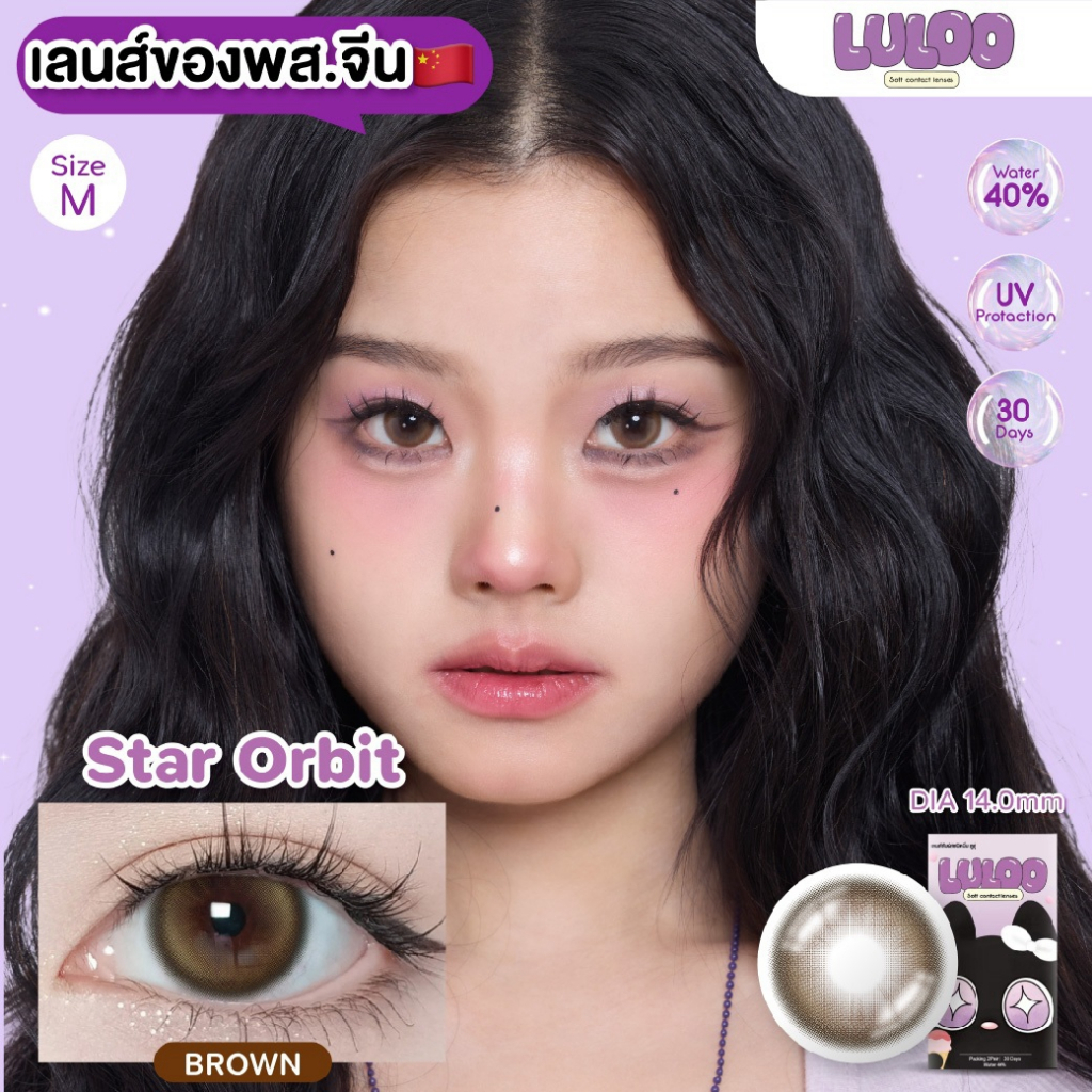 LULOO รุ่น Star Orbit สตาร์ออบิท เลนส์ตากลมปุ๊กปิ๊ก น่ารัก คอนแทคเลนส์รายเดือน รูปที่ 8