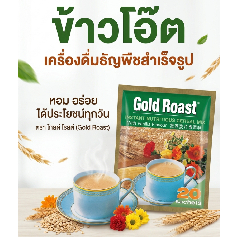 ข้าวโอ๊ต เครื่องดื่มธัญพืชสำเร็จรูป gold roast 20 ซอง