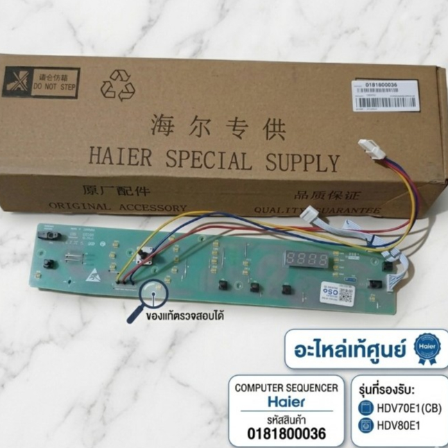 อะไหล่เเท้ศูนย์/บอร์ดเครื่องซักผ้า/COMPUTER SEQUENCER/Haier/ 0181800036/ใช้กับรุ่น  HDV70E1(CB)  HDV