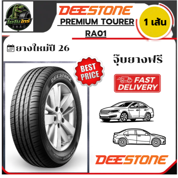 DEESTONE TOURER RA01 ปี26 1เส้น 185/55R16 195/50R16 195/55R16 205/55R16 205/60R16 205/65R16 215/55R1