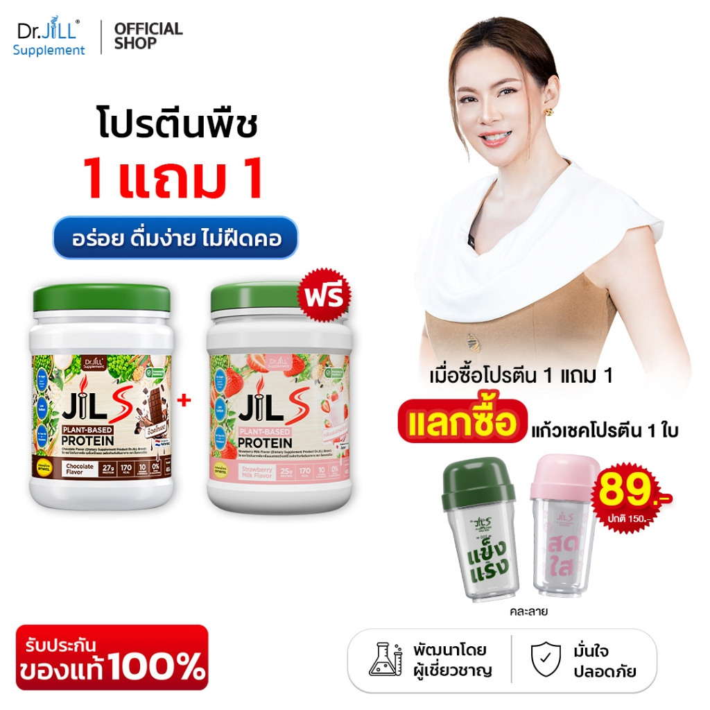 [ของแท้] โปร 1 แถม 1 ดร.จิล โปรตีนพืช 6 รสชาติ Dr.JiLL JILS Plant-Protein 1 กระปุก 400 กรัม