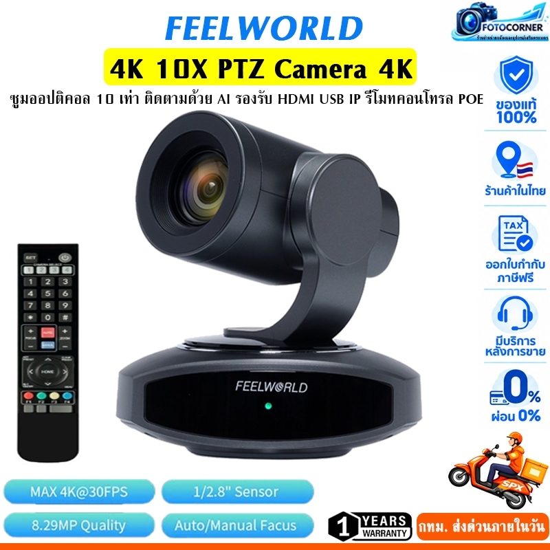 FEELWORLD 4K10X PTZ ความละเอียด 4K 10X USB HDMI สําหรับประชุมทางวิดีโอ Live Streaming สอนออนไลน์