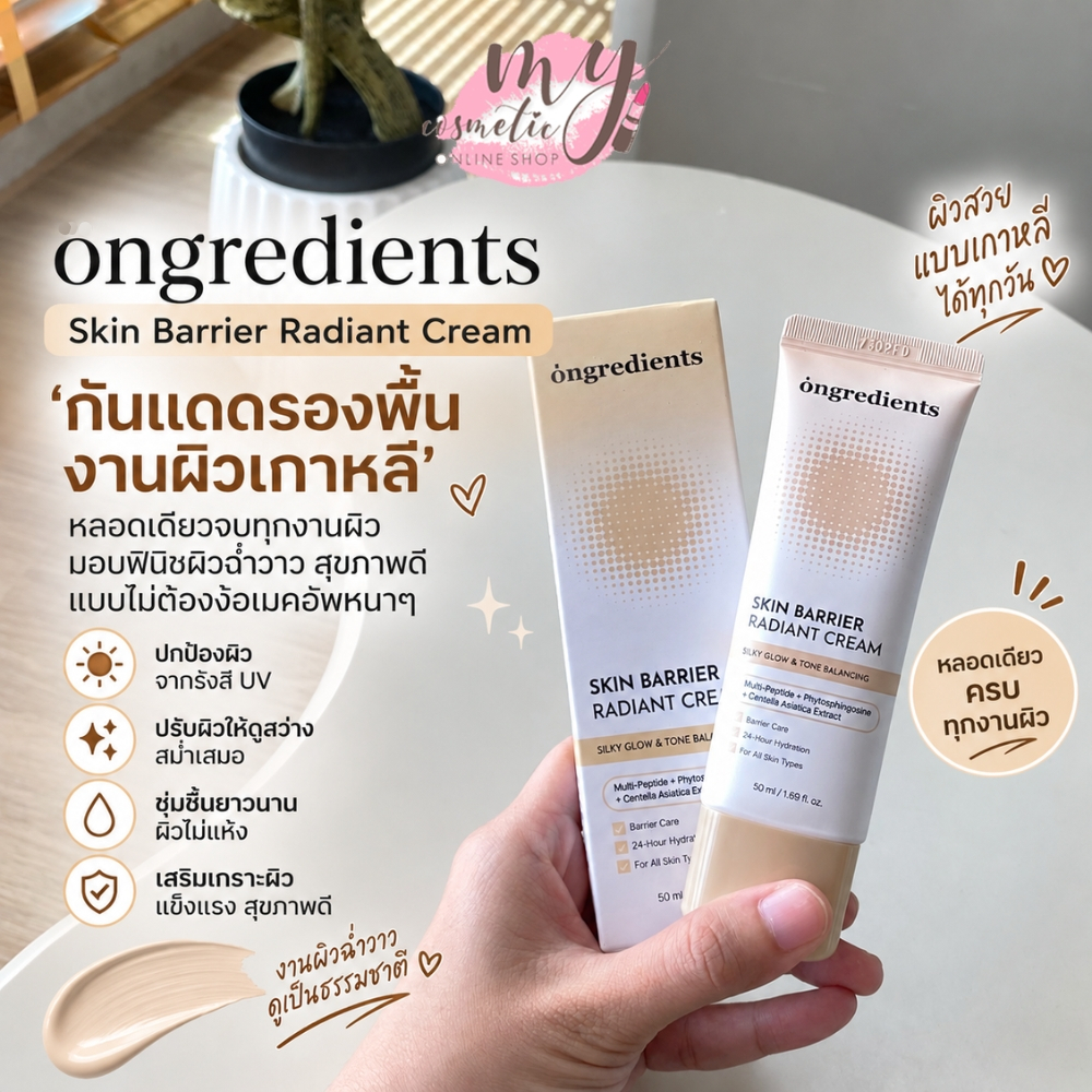 (🌼แท้ / พร้อมส่ง🌼) Ongredients Skin Barrier Radiant Cream 50 ml.