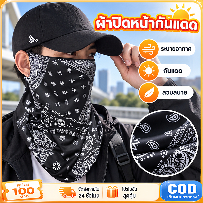 หน้ากากกันแดด ผ้าคลุมหน้ากันUV ผ้าไอซ์สิลค์เย็นสบาย ระบายอากาศดี สำหรับขี่มอเตอร์ไซค์ ทำกิจกรรมกลางแจ้ง