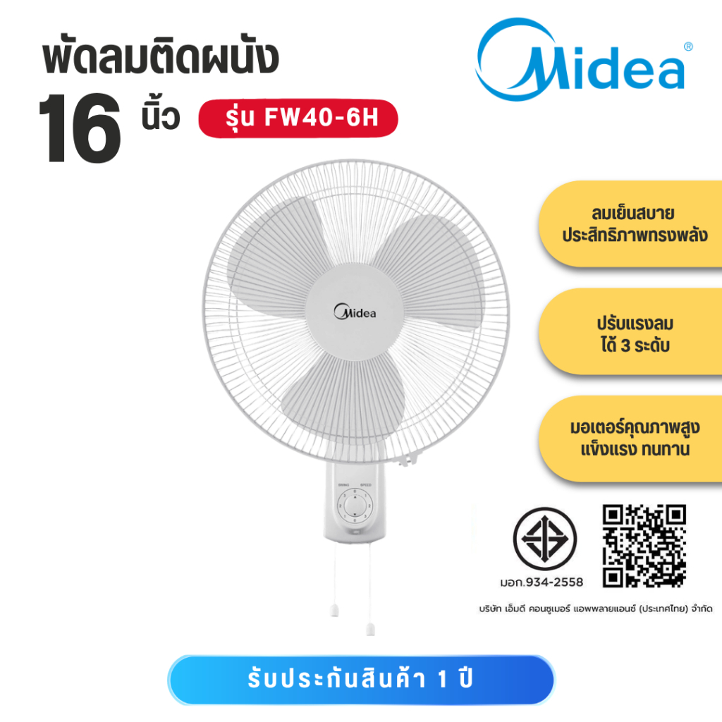 Midea พัดลมติดผนัง รุ่น FW40-6H 16 นิ้ว พัดลมติดผนัง (Wall Fan) รุ่น FW40-6H