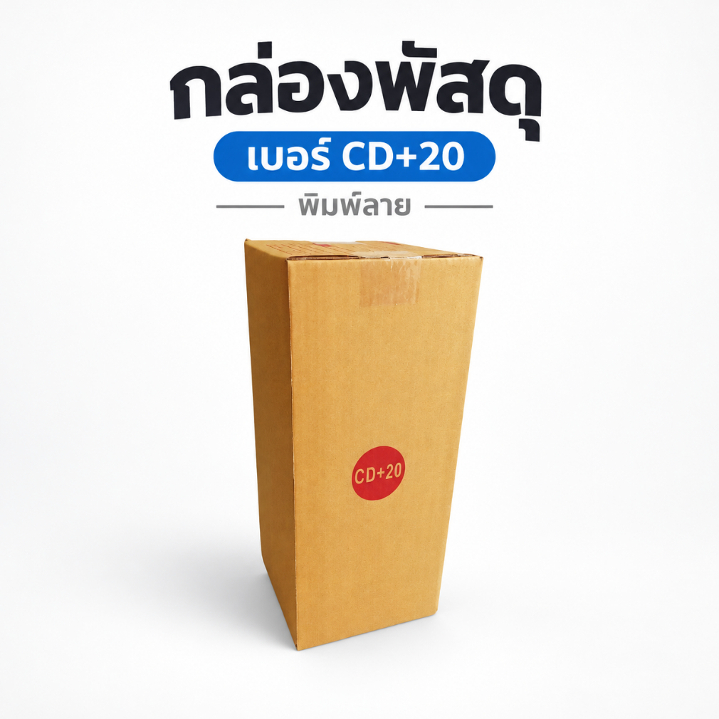 กล่องไปรษณีย์ เบอร์ CD+20 (พิมพ์ลาย) KA125