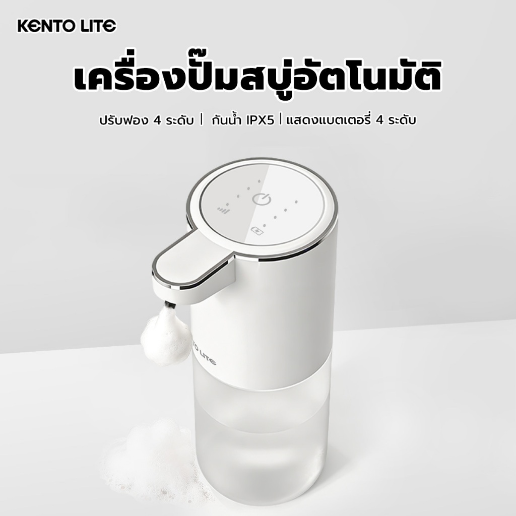 KENTO LITE เครื่องปั๊มสบู่อัตโนมัติ ทำโฟมล้างมือ ปรับฟอง 4 ระดับ กันน้ำ IPX5 แสดงแบตเตอรี่ ติดผนังได