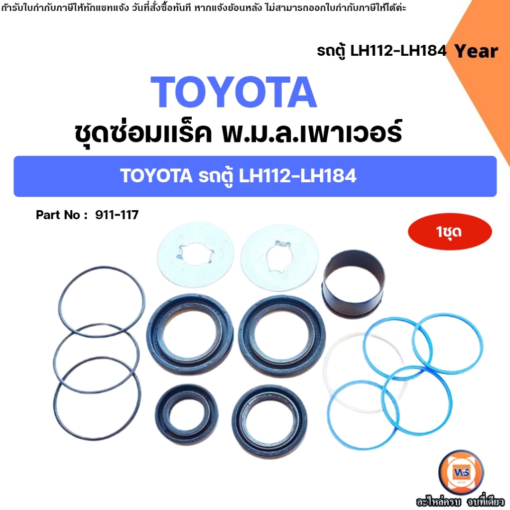 Toyota ชุดซ่อมพวงมาลัยเพาเวอร์ อะไหล่รถยนต์ รุ่น hiace รถตู้ หัวจรวด LH112-LH184 ปี1989-2004 (1 ชุด)
