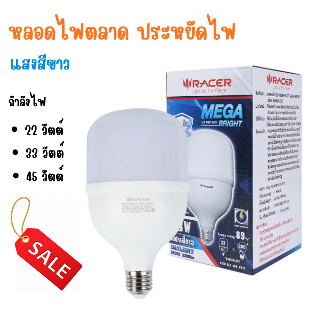 Racer : LED HIGH WATT MEGA BRIGHT 6500K E27 หลอดไฟตลาด หลอดประหยัดไฟ