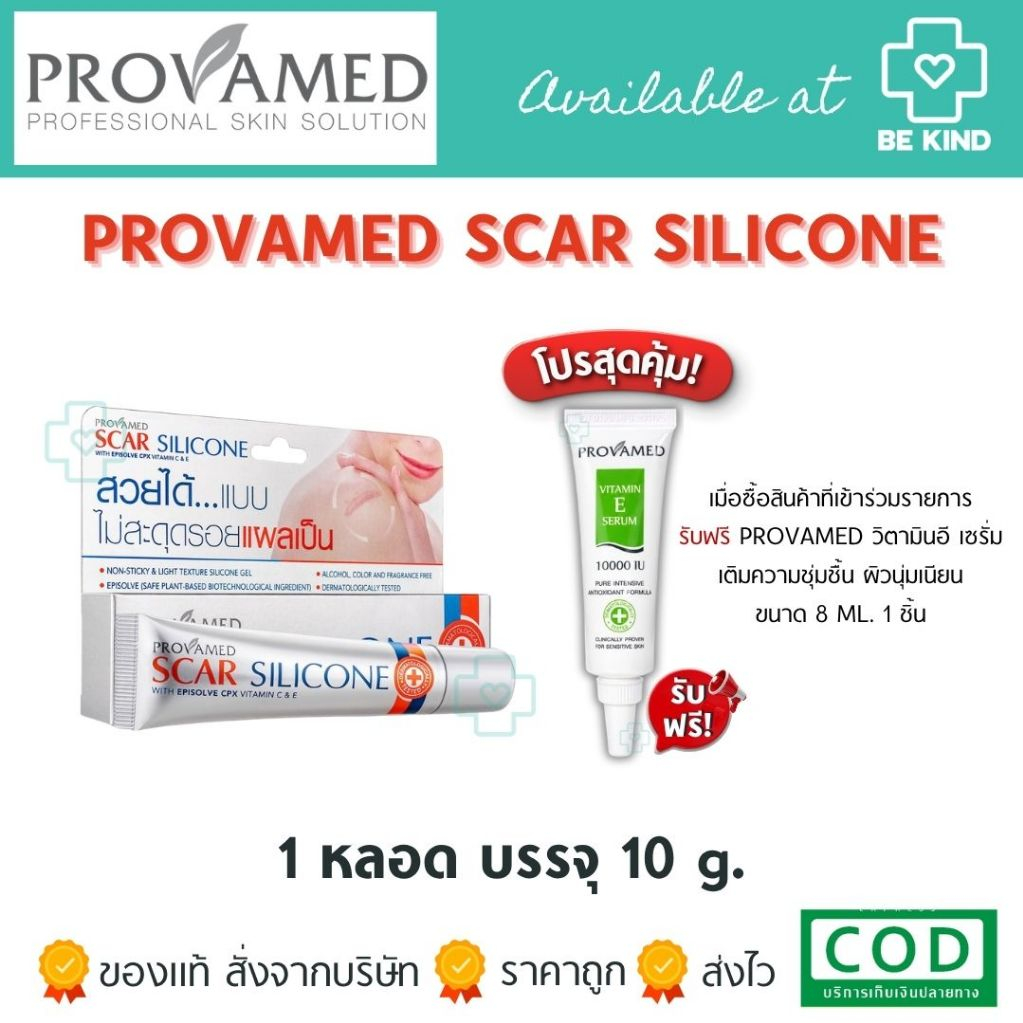 PROVAMED SCAR SILICONE  ลดเลือนรอย