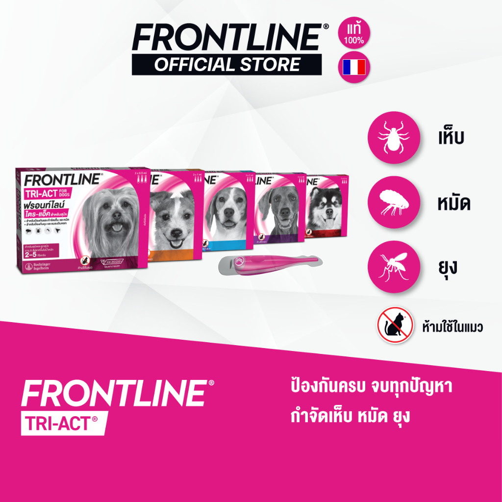 FRONTLINE TRI-ACT สำหรับสุนัข หยดตรงจุด หยุด ยุง เห็บ หมัด ฟรอนท์ไลน์ ไตร-แอ็ค