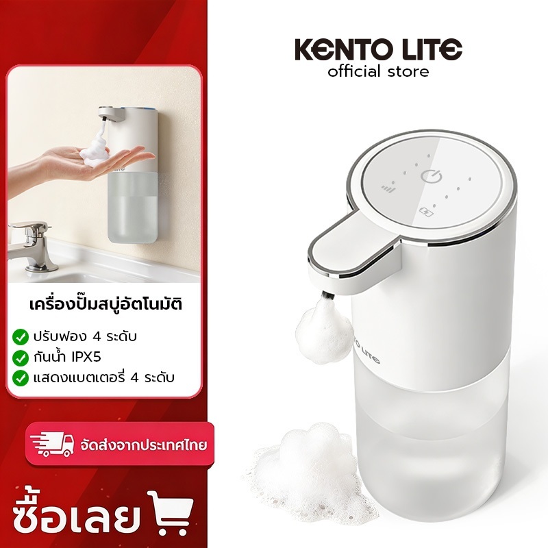 KENTO LITE ปั๊มสบู่อัตโนมัติ เซ็นเซอร์ทำโฟมล้างมือ กันน้ำ IPX5 ชาร์จได้ ปรับระดับฟอง 4 ขั้น ติดผนังไ