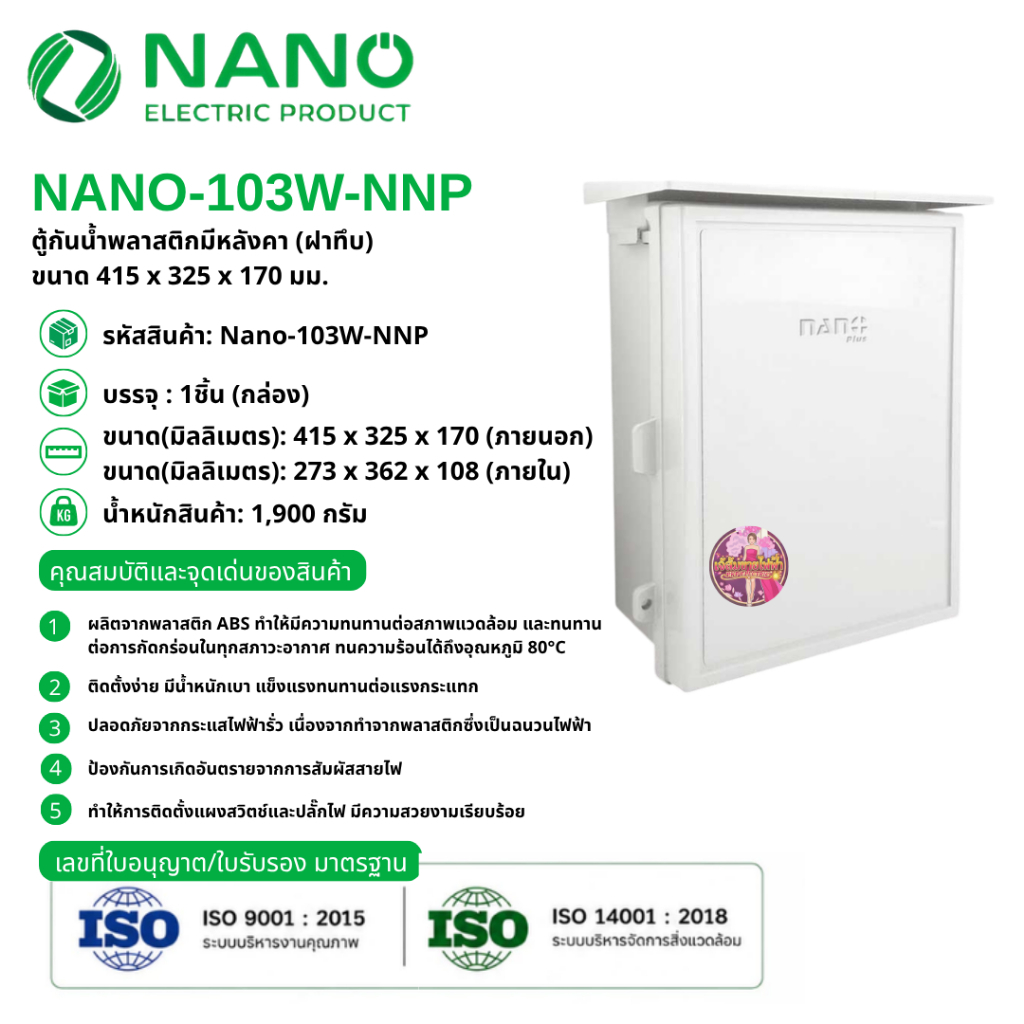 NANO ตู้กันน้ำ ตู้พลาสติกกันน้ำมีหลังคา ฝาทึบ NANO PLUS รุ่น 103W-NNP