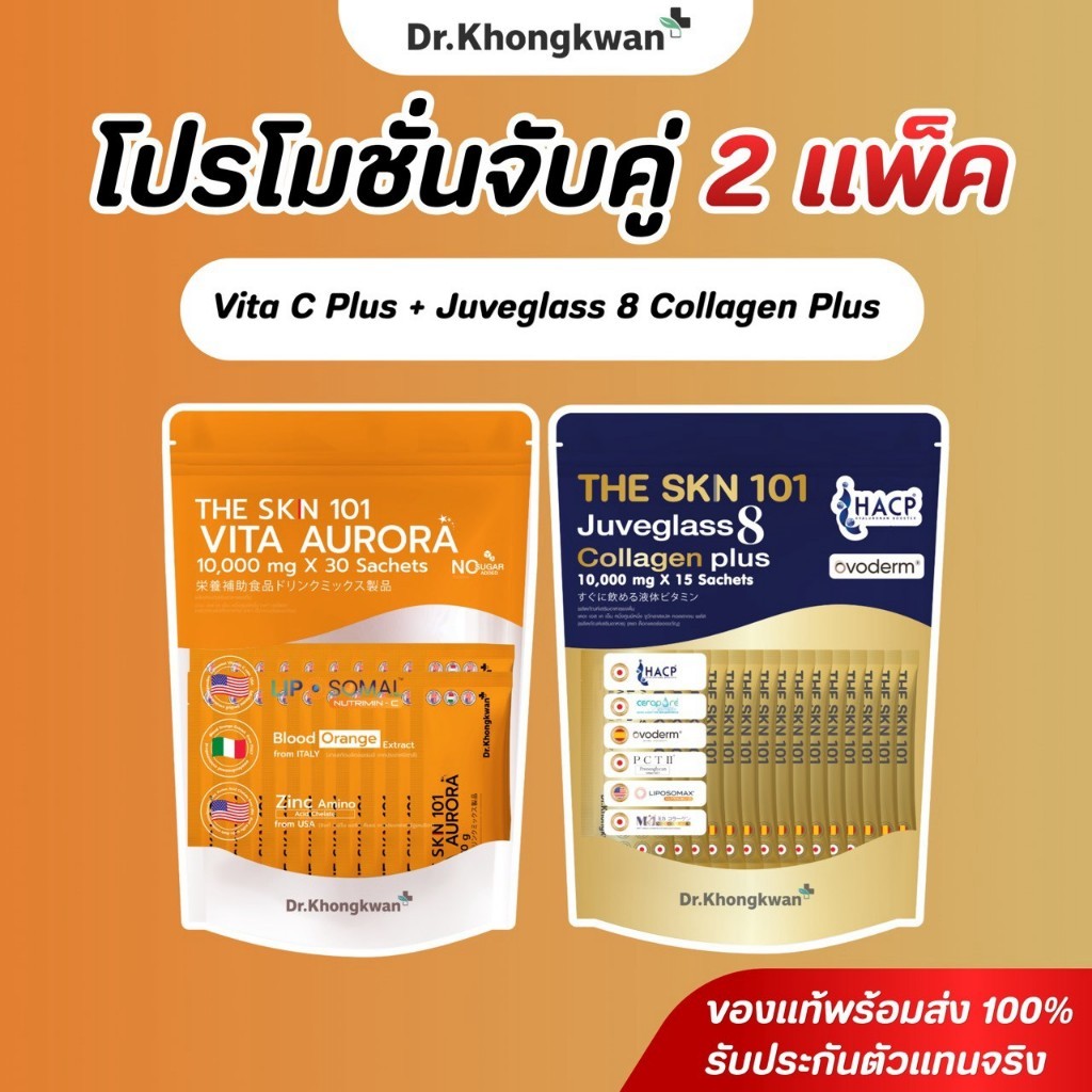 (ตระกร้าแท้โปร 2 ห่อ) The Skn101 Vita C Plus + The Skn101 juveglass8 collagen plus ผิวใส เสริมภูมิคุ