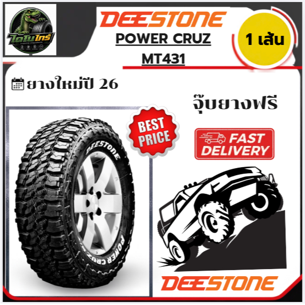 DEESTONE POWER CRUZ MT431 ปี26 1เส้น 235/75R15 30X9.5R15 31X10.5R15 245/75R16 265/75R16 285/75R16 26