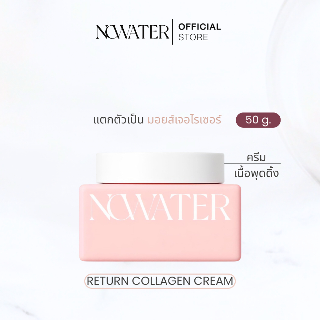 NOWATER RETURN COLLAGEN CREAM 50g. | โนวอเทอร์ รีเทิร์น คอลลาเจน ครีม 50 กรัม