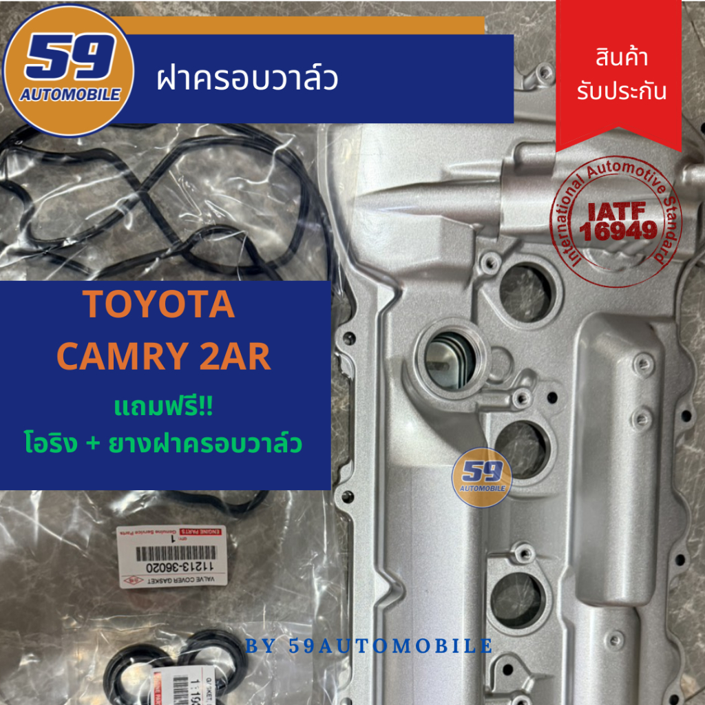 ฝาครอบวาล์ว TOYOTA CAMRY 2AR แถมฟรี โอริง+ยางฝาครอบวาล์ว (ของใหม่เทียบ)!!
