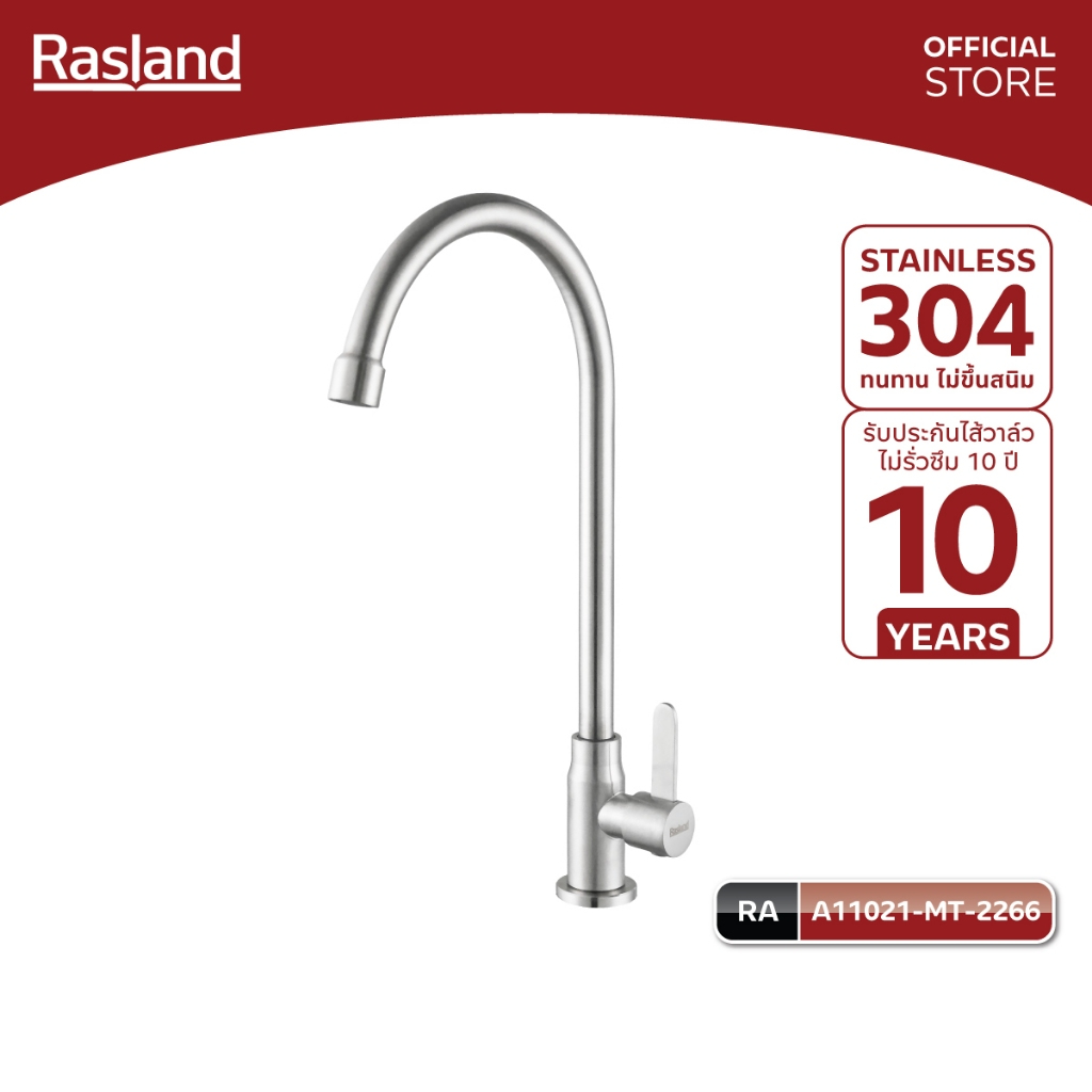 Rasland A11021-MT-2266 ก๊อกล้างจานน้ำเย็น แบบโค้ง วัสดุสแตนเลส 304 สีสแตนเลสด้าน ติดตั้งกับอ่างซิงค์