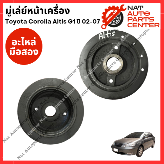 มู่เล่ย์ หน้าเครื่อง Toyota Altis g1  1ZZ, 3ZZ ปี 02-07