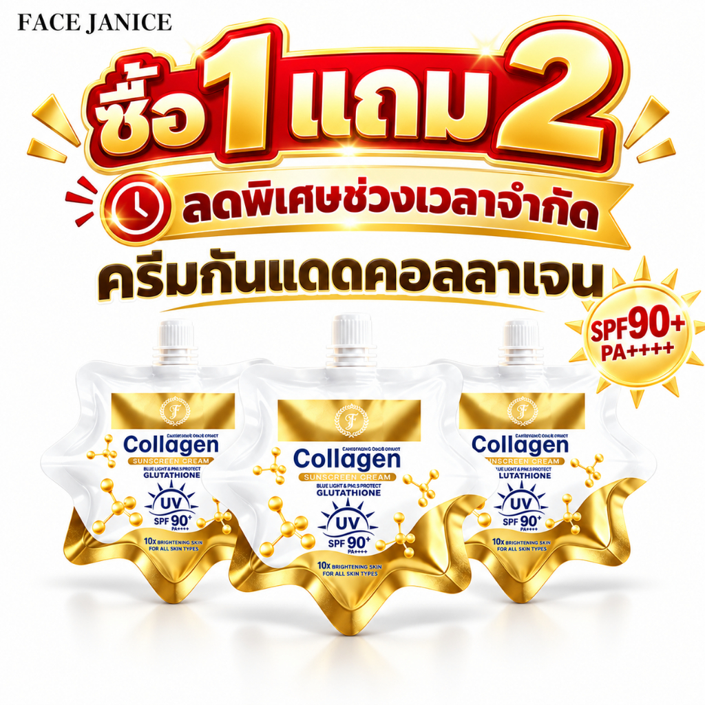 ซื้อ 1 แถม 2 FACE JANICE ครีมกันแดดคอลลาเจน SPF90+ PA++++ เนื้อบางเบา กันน้ำ กันเหงื่อ ปกป้องผิวทุกว